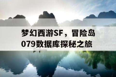 梦幻西游SF，冒险岛079数据库探秘之旅