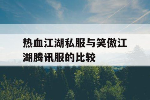 热血江湖私服与笑傲江湖腾讯服的比较