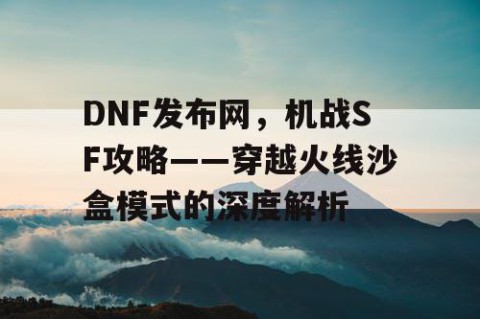DNF发布网，机战SF攻略——穿越火线沙盒模式的深度解析