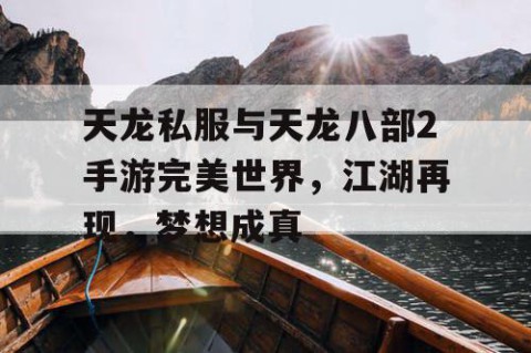 天龙私服与天龙八部2手游完美世界，江湖再现，梦想成真