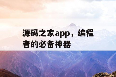 源码之家app，编程者的必备神器