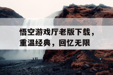 悟空游戏厅老版下载，重温经典，回忆无限