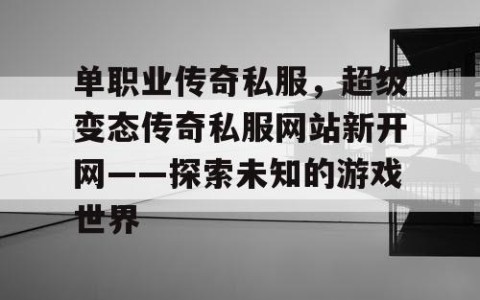 单职业传奇私服，超级变态传奇私服网站新开网——探索未知的游戏世界