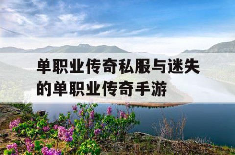 单职业传奇私服与迷失的单职业传奇手游