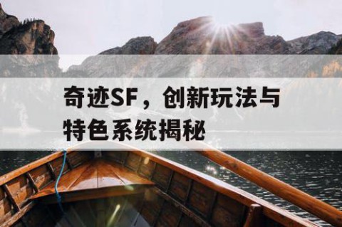 奇迹SF，创新玩法与特色系统揭秘