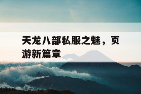 天龙八部私服之魅，页游新篇章