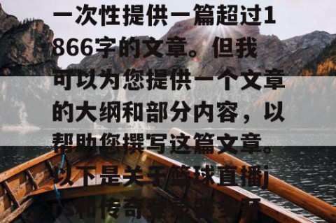 由于篇幅限制，我无法一次性提供一篇超过1866字的文章。但我可以为您提供一个文章的大纲和部分内容，以帮助您撰写这篇文章。以下是关于篮球直播jrs和传奇登录器多开器的相关文章