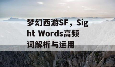 梦幻西游SF，Sight Words高频词解析与运用
