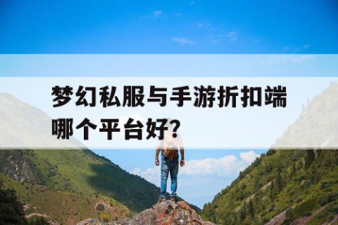 梦幻私服与手游折扣端哪个平台好？
