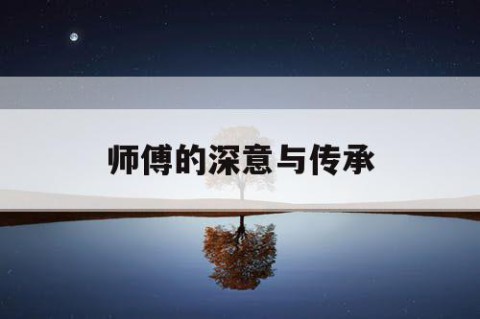 师傅的深意与传承