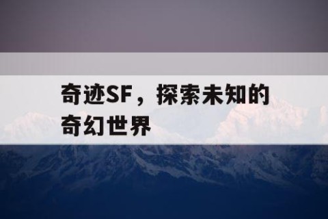 奇迹SF，探索未知的奇幻世界