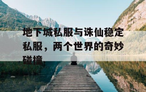 地下城私服与诛仙稳定私服，两个世界的奇妙碰撞