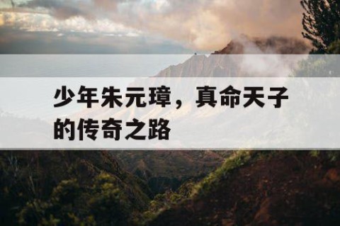 少年朱元璋，真命天子的传奇之路