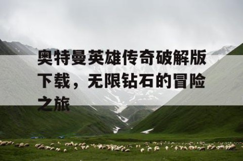 奥特曼英雄传奇破解版下载，无限钻石的冒险之旅