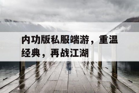 内功版私服端游，重温经典，再战江湖