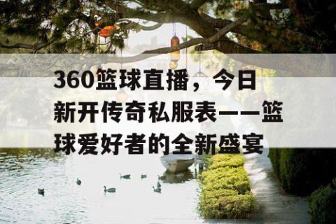 360篮球直播，今日新开传奇私服表——篮球爱好者的全新盛宴