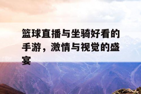 篮球直播与坐骑好看的手游，激情与视觉的盛宴