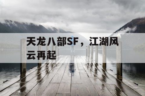 天龙八部SF，江湖风云再起