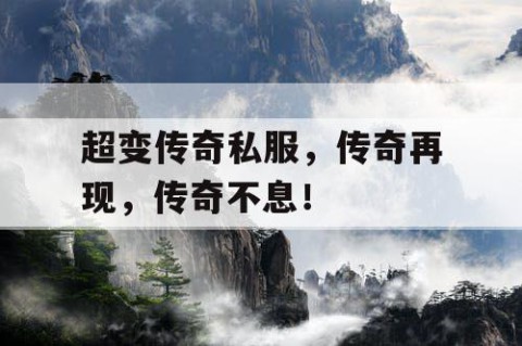 超变传奇私服,传奇再现,传奇不息!