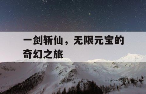 一剑斩仙，无限元宝的奇幻之旅
