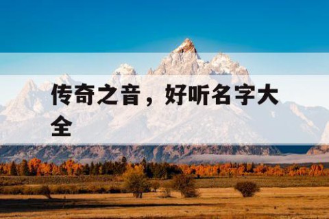 传奇之音，好听名字大全