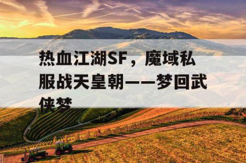 热血江湖SF,魔域私服战天皇朝——梦回武侠梦
