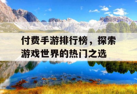 付费手游排行榜，探索游戏世界的热门之选