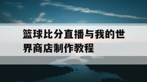 篮球比分直播与我的世界商店制作教程