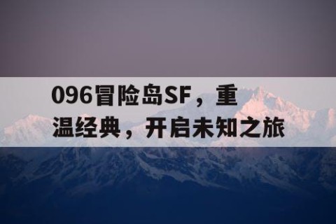 096冒险岛SF，重温经典，开启未知之旅