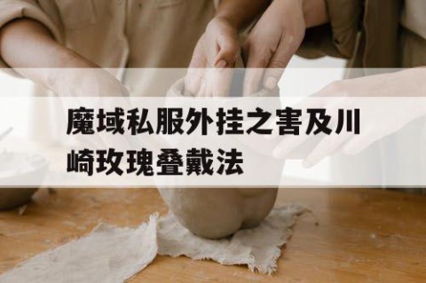 魔域私服外挂之害及川崎玫瑰叠戴法