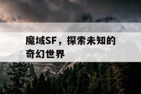 魔域SF，探索未知的奇幻世界