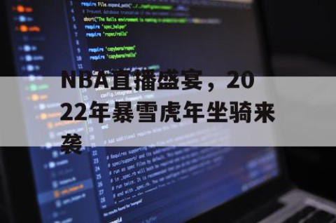NBA直播盛宴,2022年暴雪虎年坐骑来袭