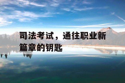 司法考试，通往职业新篇章的钥匙