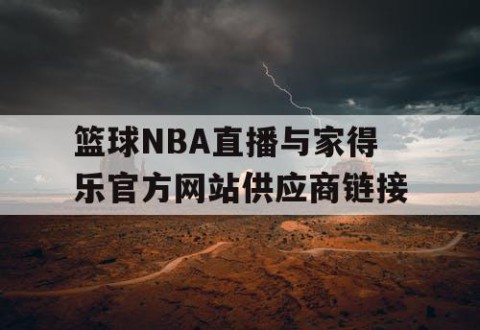 篮球NBA直播与家得乐官方网站供应商链接