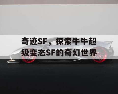 奇迹SF，探索牛牛超级变态SF的奇幻世界