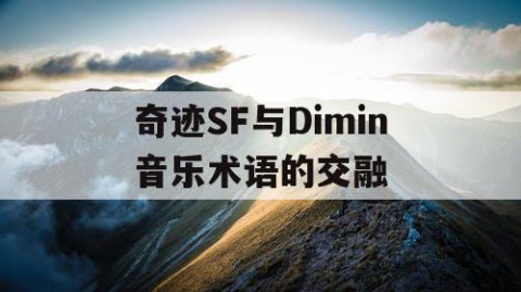 奇迹SF与Dimin音乐术语的交融