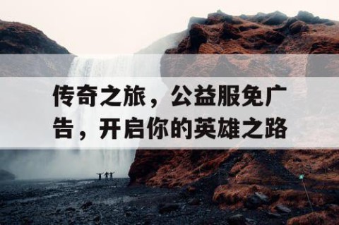 传奇之旅，公益服免广告，开启你的英雄之路