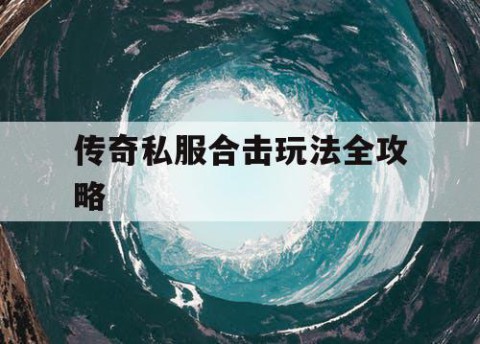 传奇私服合击玩法全攻略