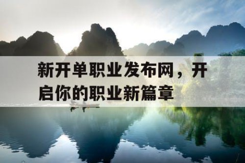 新开单职业发布网，开启你的职业新篇章
