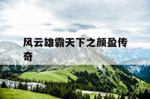 风云雄霸天下之颜盈传奇