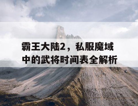 霸王大陆2，私服魔域中的武将时间表全解析