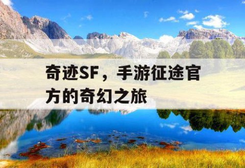 奇迹SF，手游征途官方的奇幻之旅