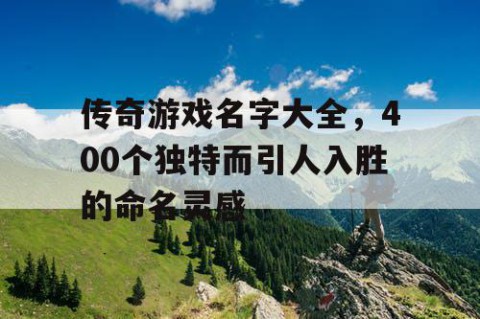 传奇游戏名字大全，400个独特而引人入胜的命名灵感