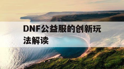 DNF公益服的创新玩法解读