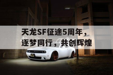 天龙SF征途5周年，逐梦同行，共创辉煌