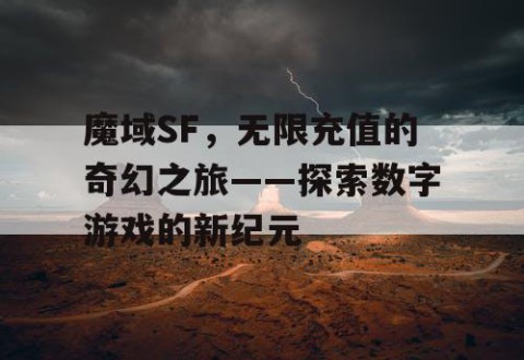 魔域SF，无限充值的奇幻之旅——探索数字游戏的新纪元