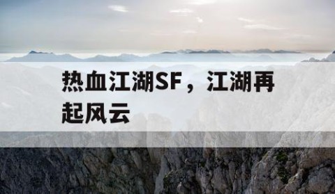 热血江湖SF，江湖再起风云