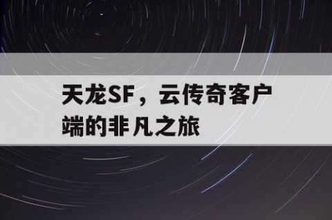 天龙SF，云传奇客户端的非凡之旅