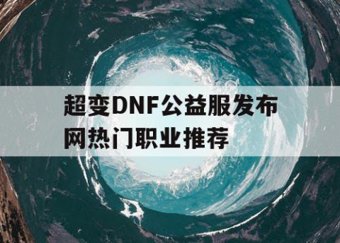 超变DNF公益服发布网热门职业推荐