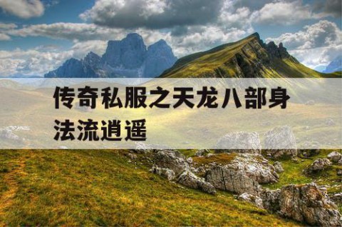 传奇私服之天龙八部身法流逍遥